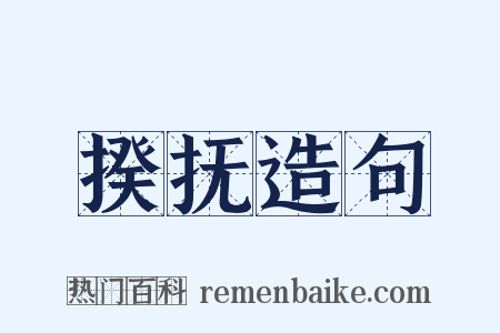 揆抚造句是什么意思的图片